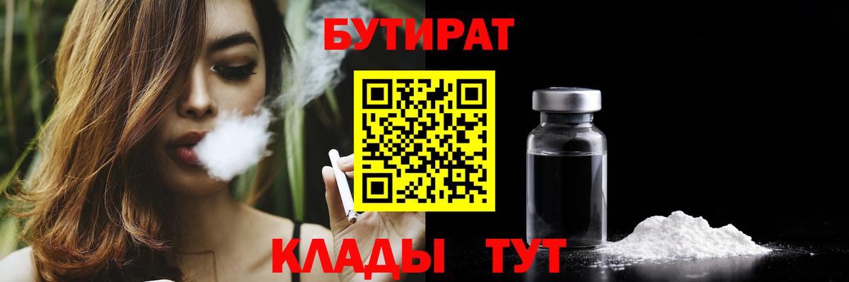 Бутират Butirat Вязники